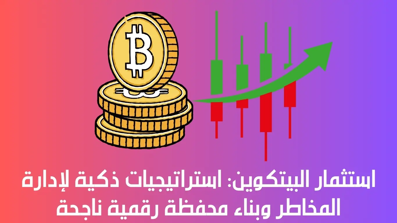 استثمار البيتكوين