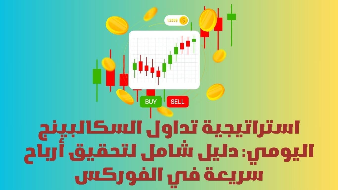 استراتيجية تداول السكالبينج اليومي