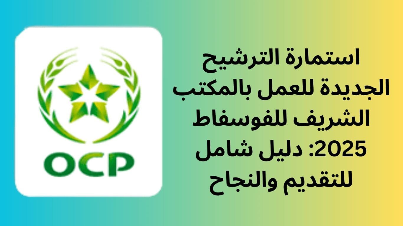 استمارة الترشيح الجديدة للعمل بالمكتب الشريف للفوسفاط 2025