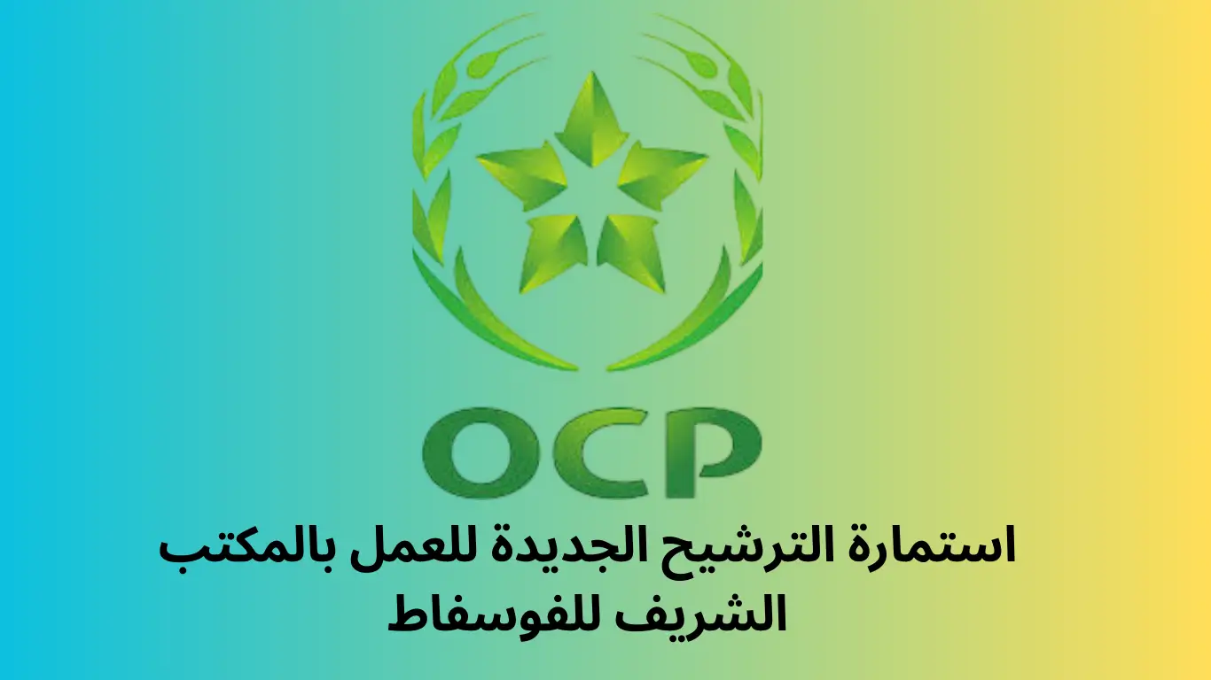 استمارة الترشيح الجديدة للعمل بالمكتب الشريف للفوسفاط