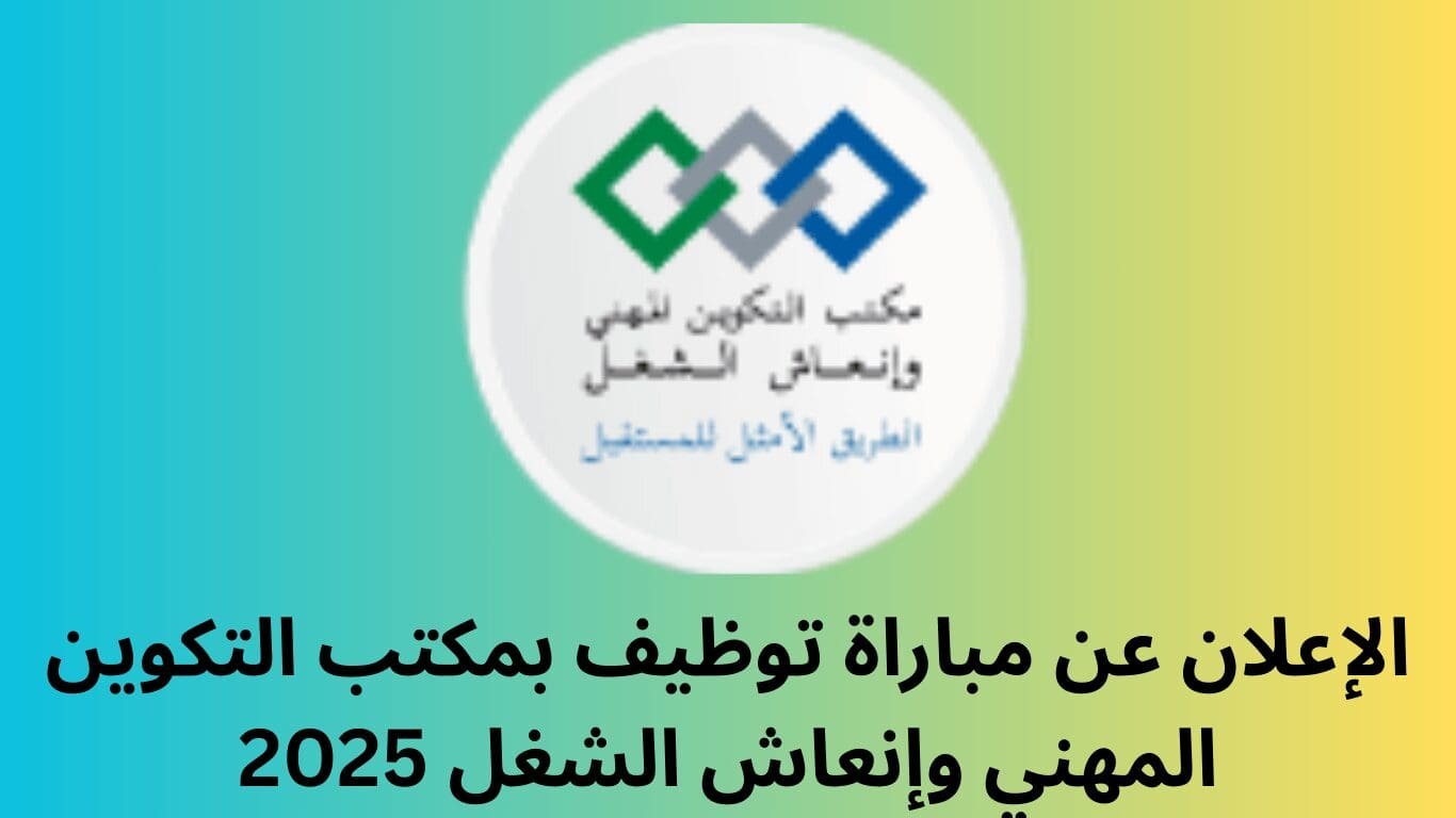 الإعلان عن مباراة توظيف بمكتب التكوين المهني وإنعاش الشغل 2025