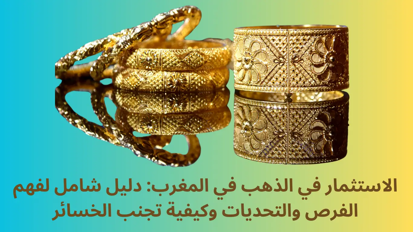 الاستثمار في الذهب في المغرب