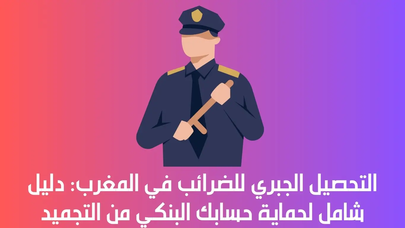 التحصيل الجبري للضرائب