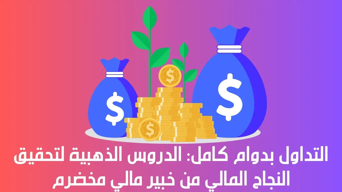 التداول بدوام كامل