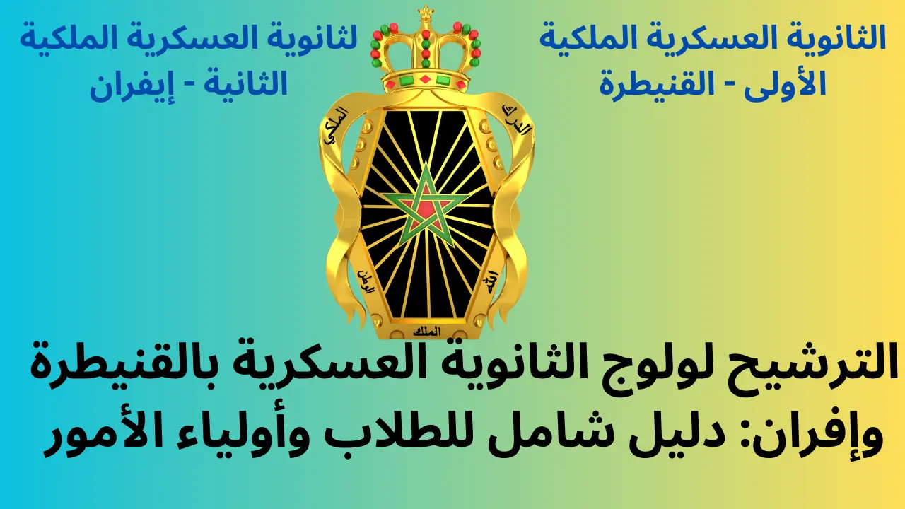 الترشيح لولوج الثانوية العسكرية بالقنيطرة وإفران