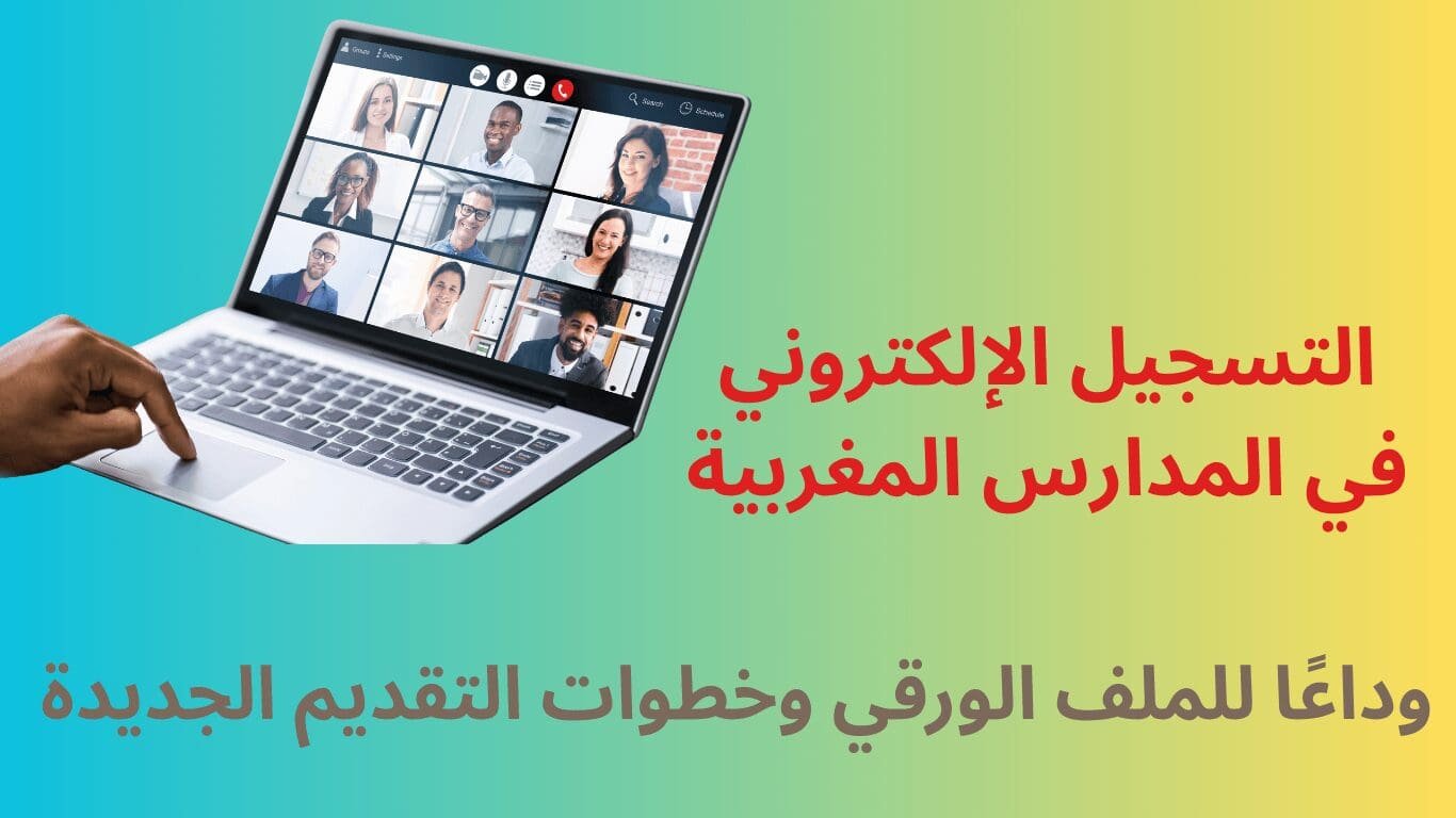 التسجيل الإلكتروني في المدارس المغربية
