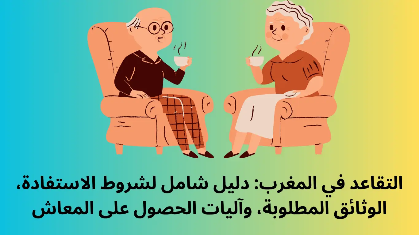 التقاعد في المغرب