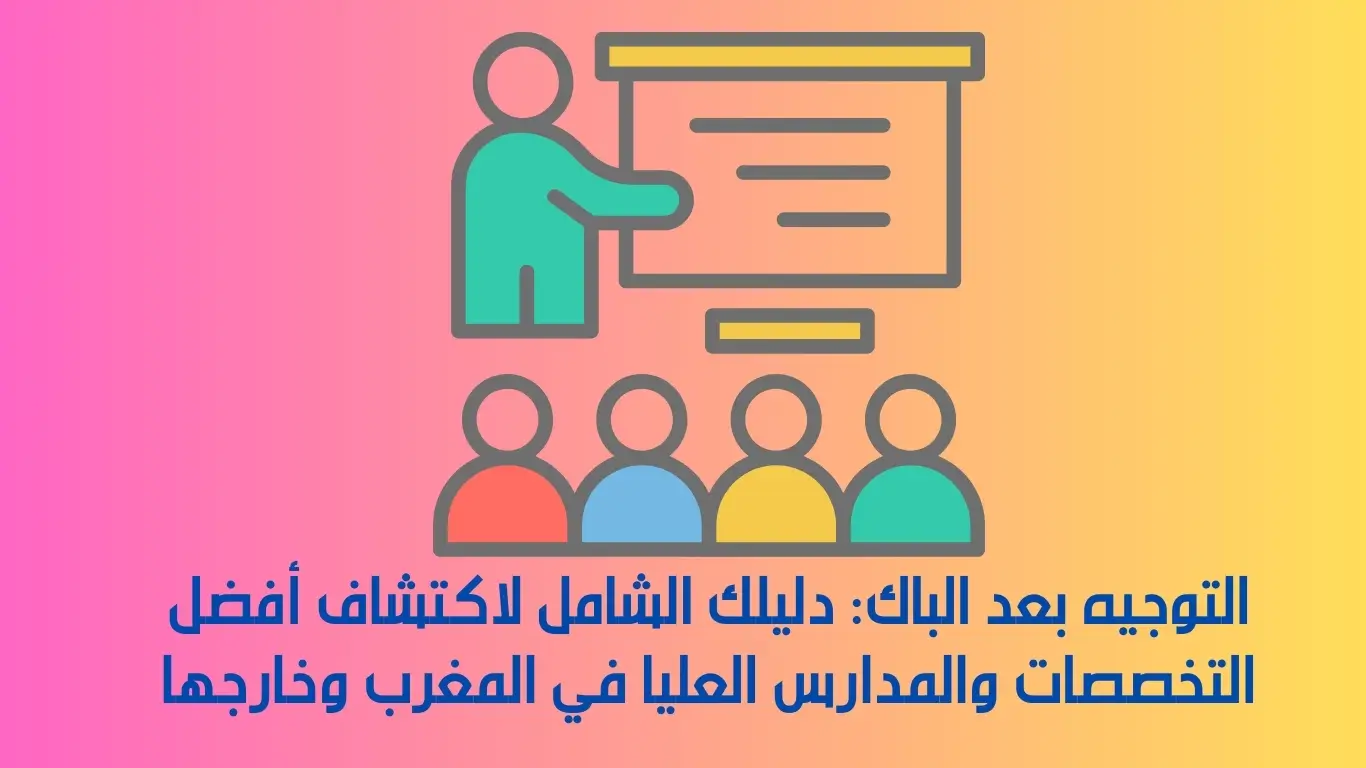 التوجيه بعد الباك