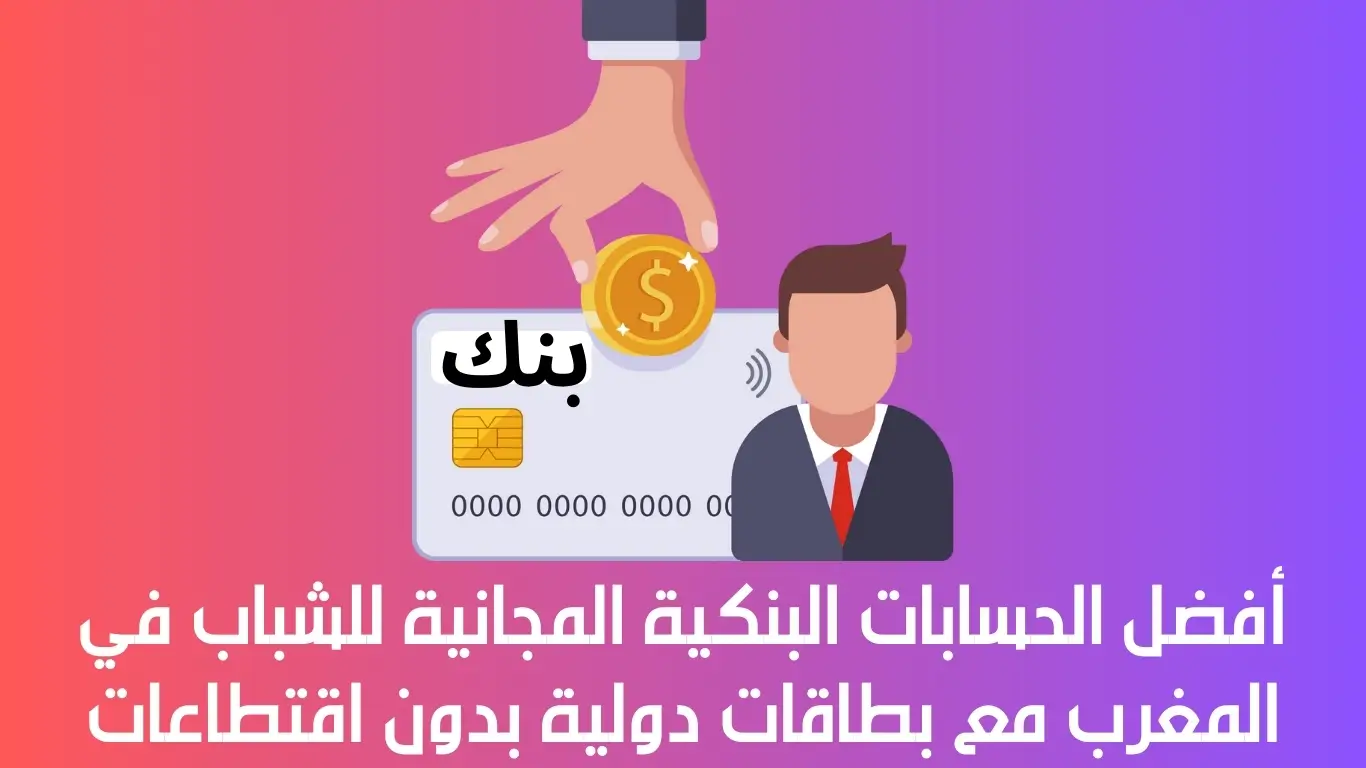 الحسابات البنكية المجانية للشباب