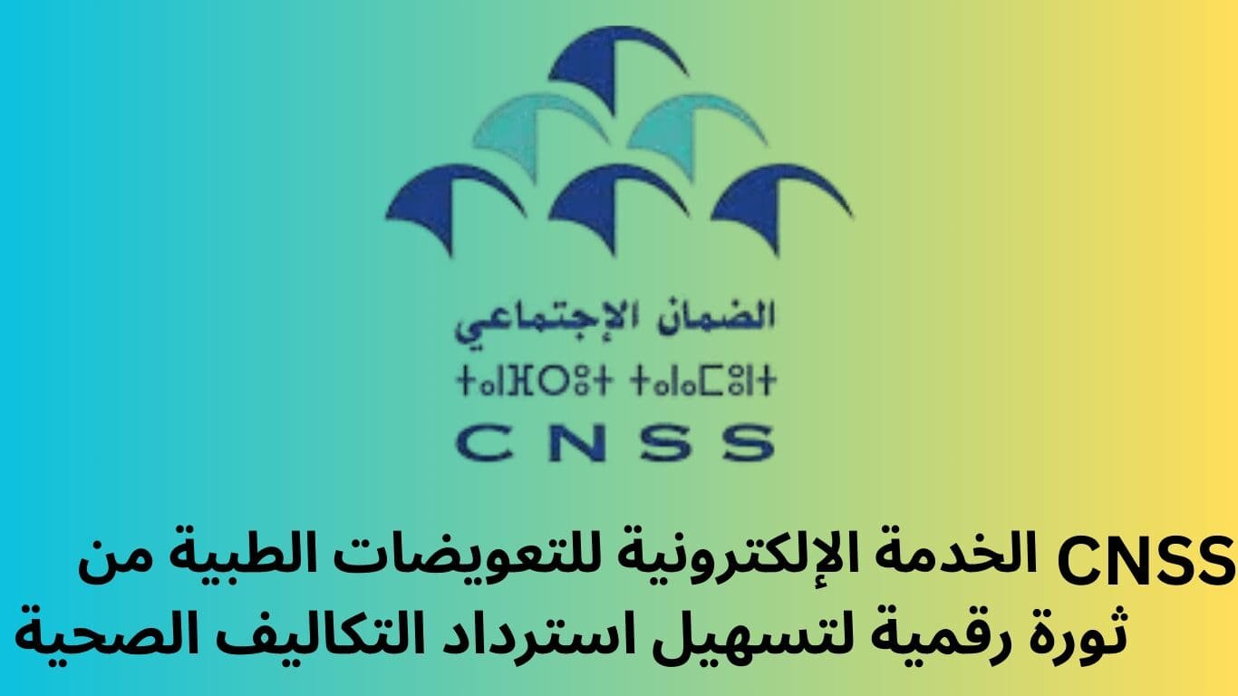 الخدمة الإلكترونية للتعويضات الطبية من CNSS: ثورة رقمية لتسهيل استرداد التكاليف الصحية