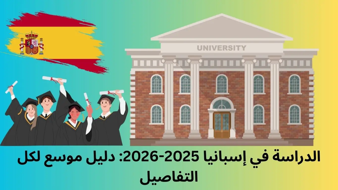 الدراسة في إسبانيا 2025-2026