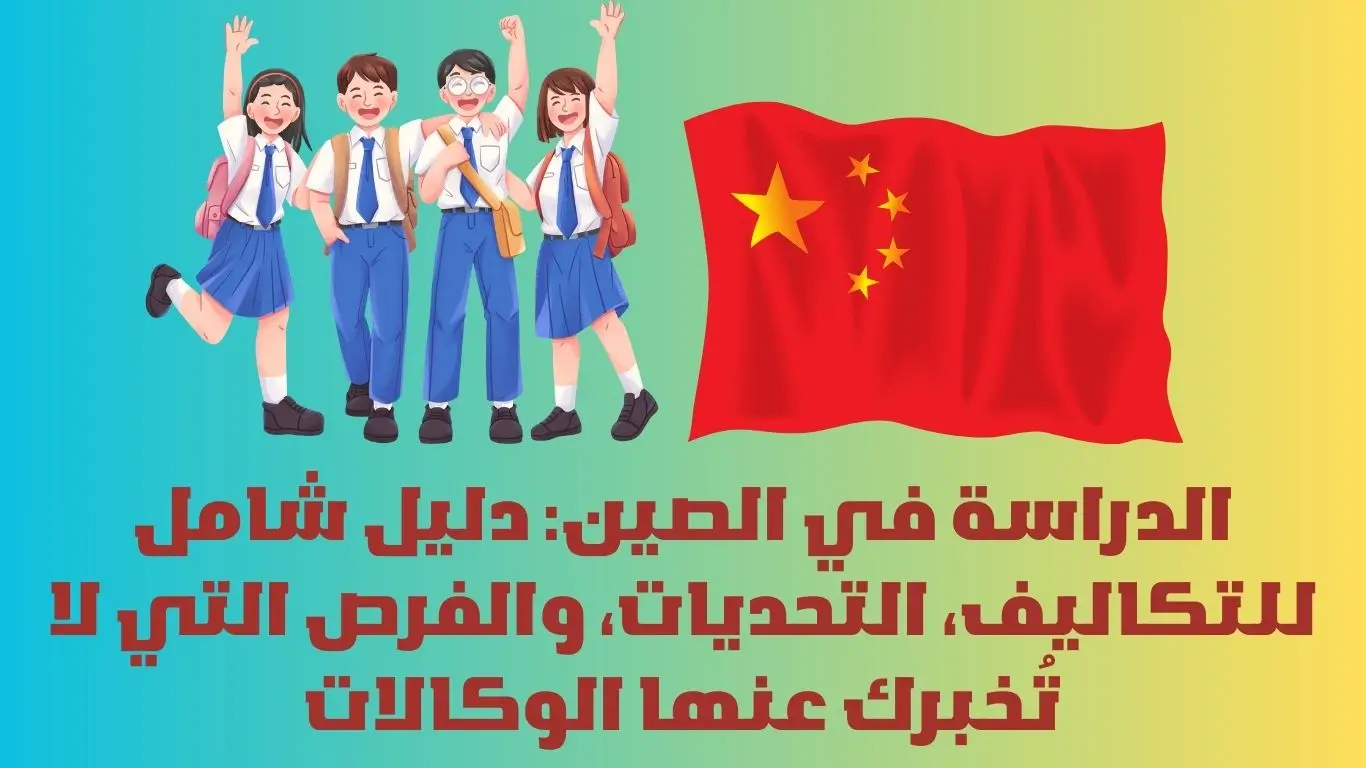 الدراسة في الصين