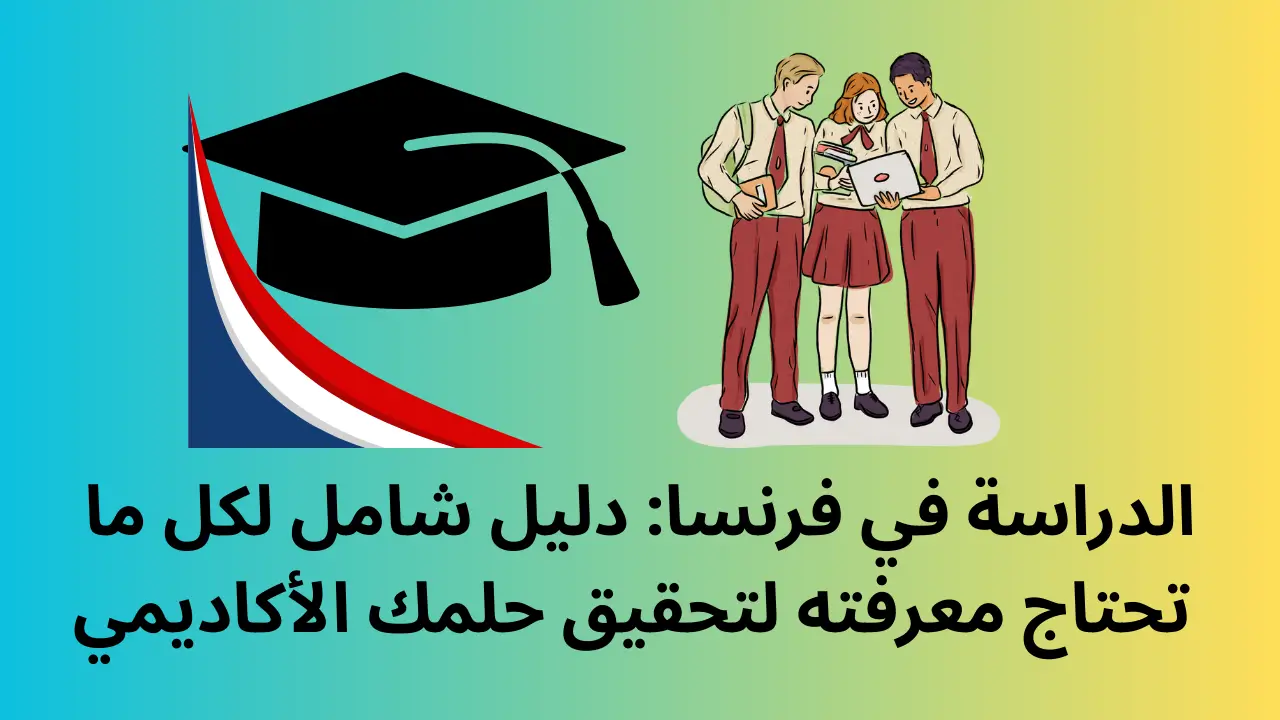 الدراسة في فرنسا