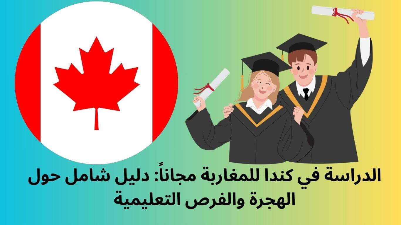 الدراسة في كندا للمغاربة