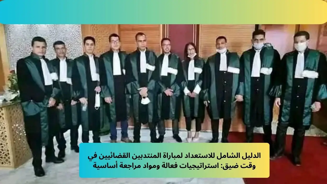 الاستعداد لمباراة المنتدبين القضائيين