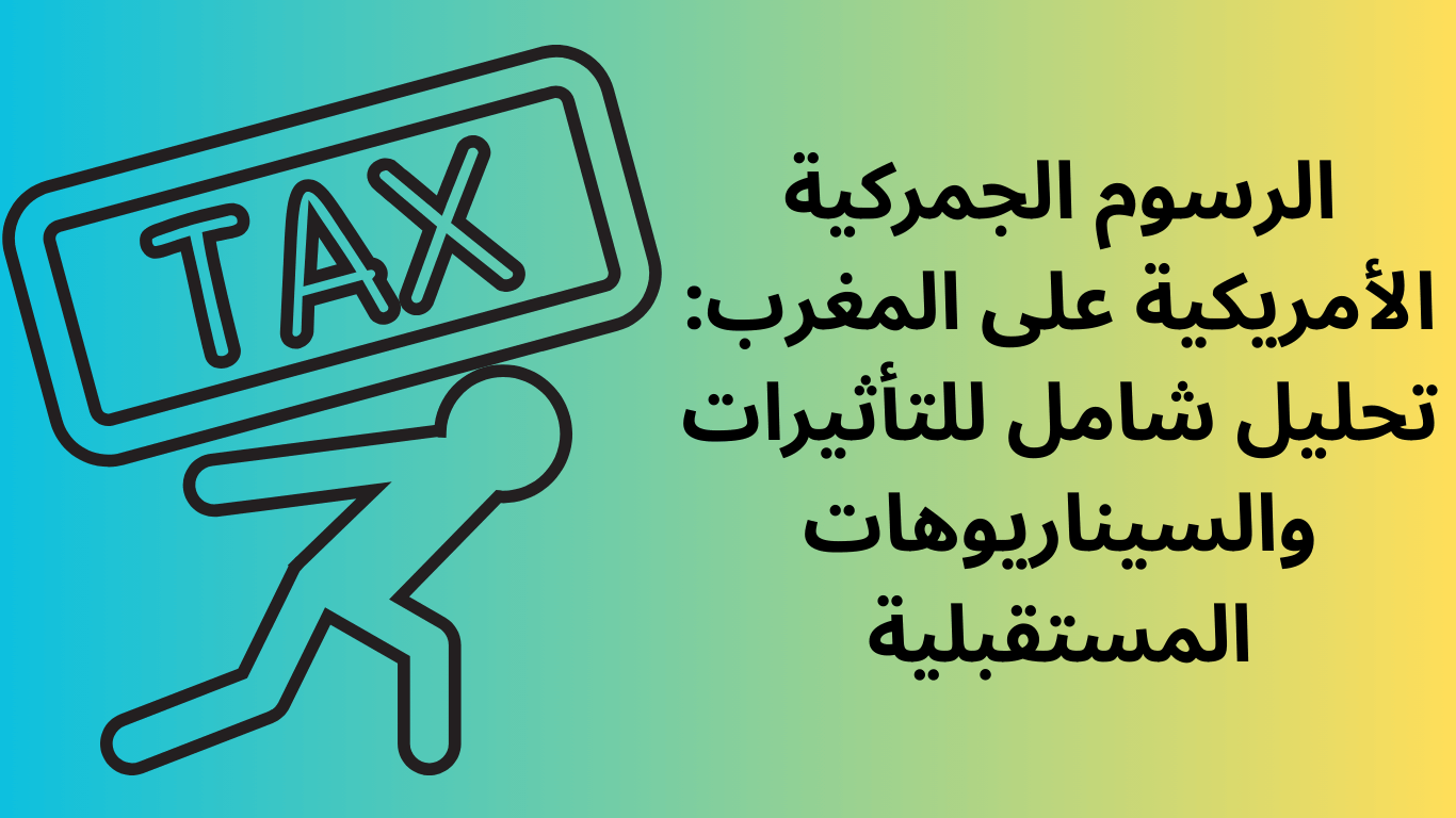 الرسوم الجمركية الأمريكية على المغرب