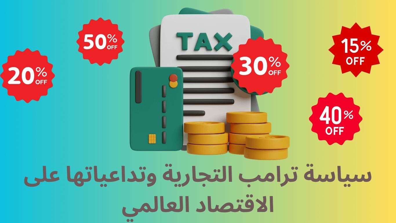الرسوم الجمركية المتبادلة