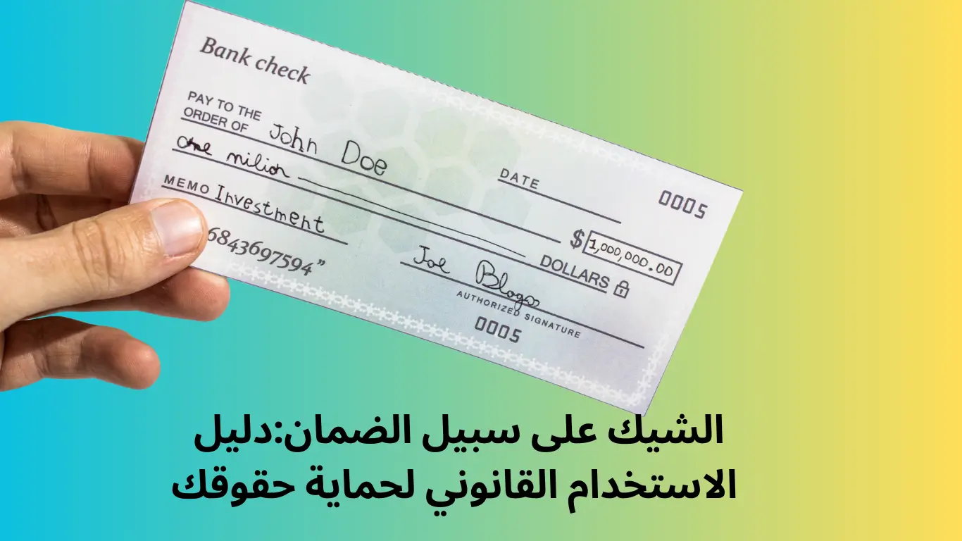 الشيك على سبيل الضمان