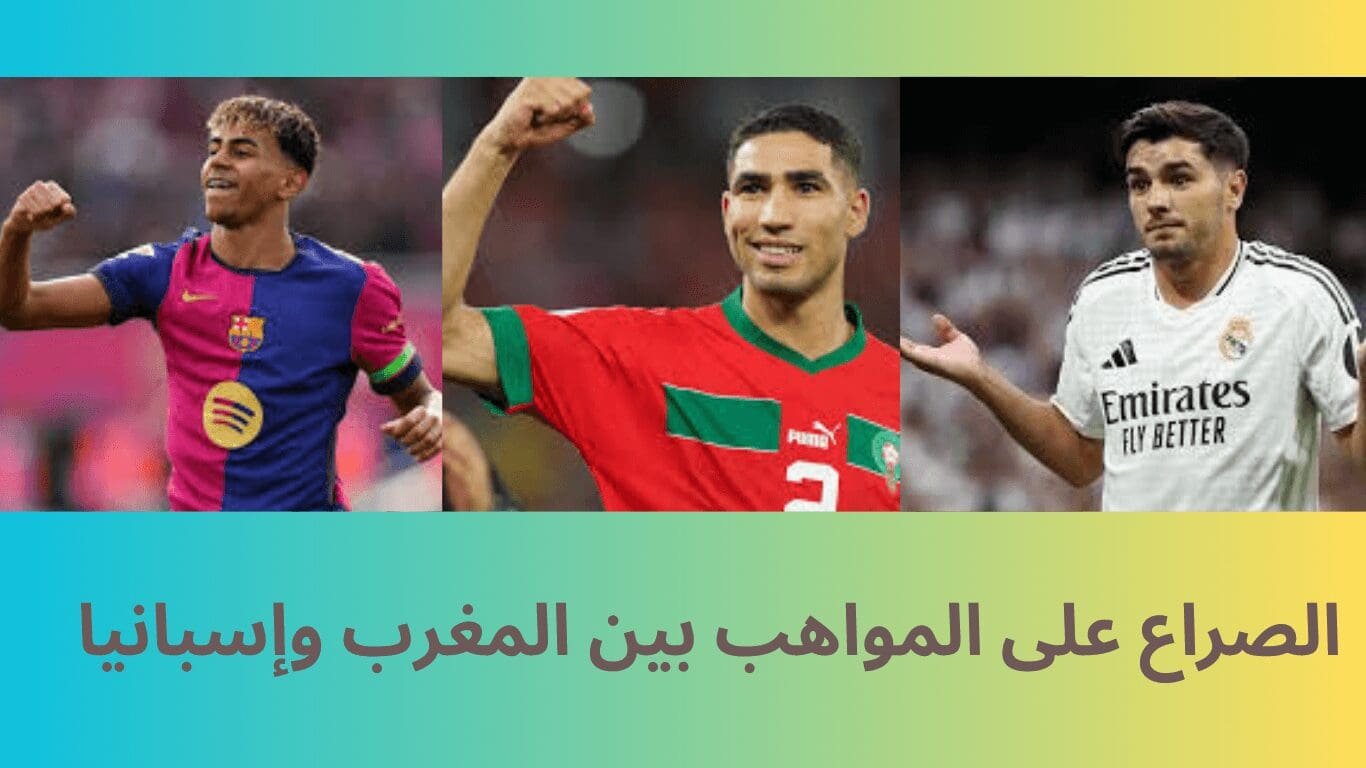 الصراع على المواهب بين المغرب وإسبانيا