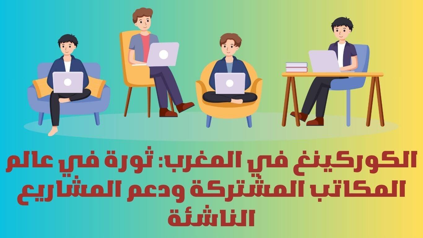 الكوركينغ في المغرب