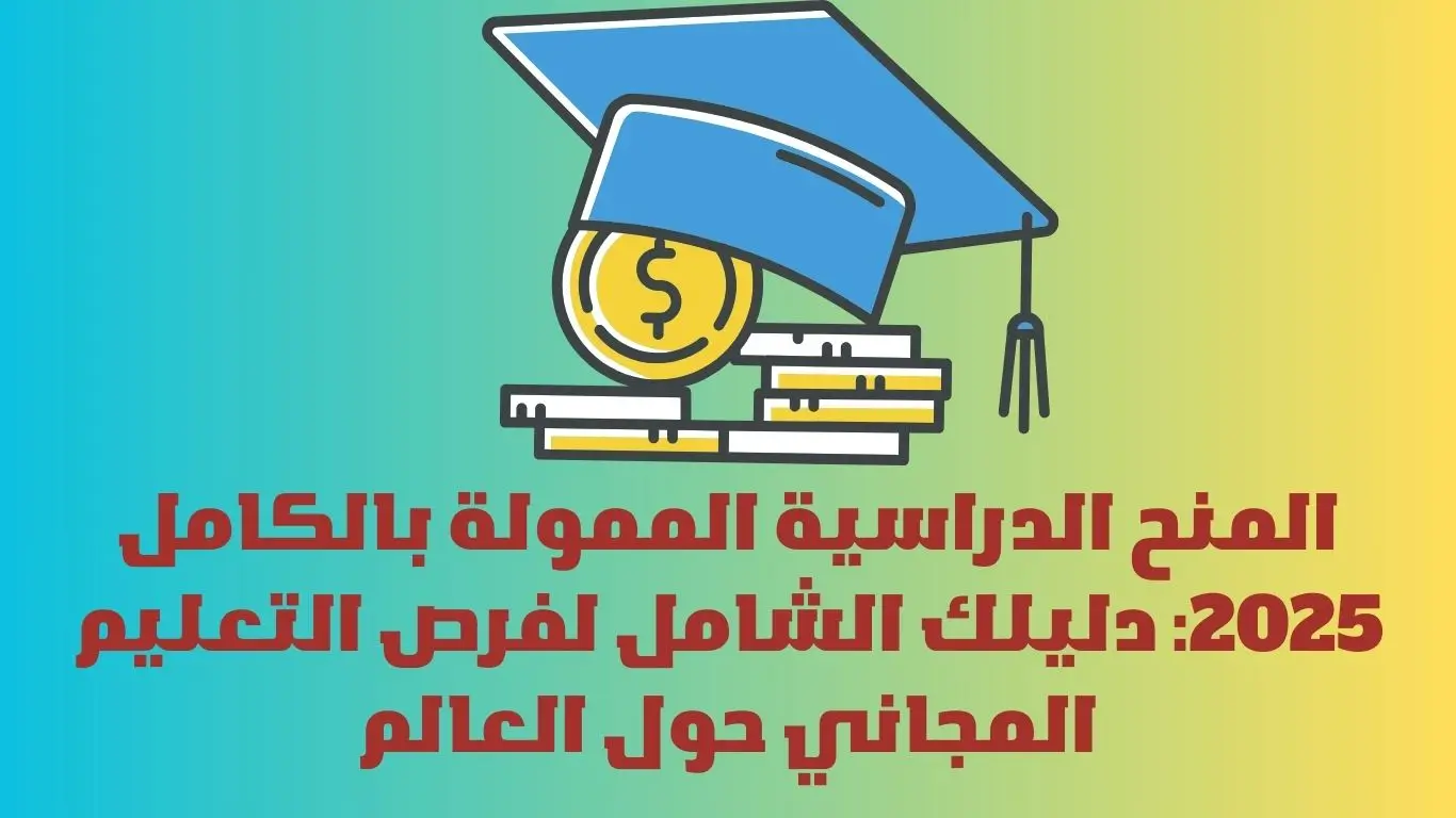 المنح الدراسية الممولة بالكامل 2025