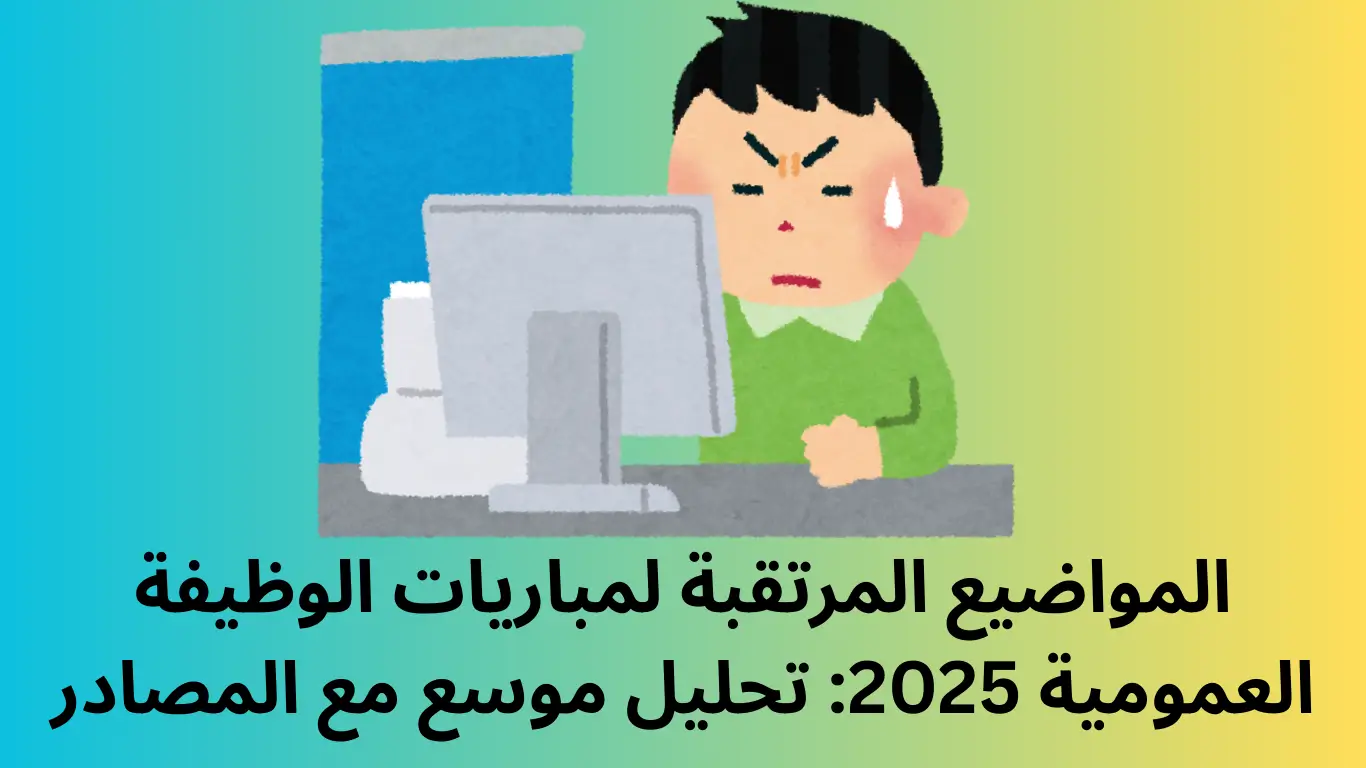 المواضيع المرتقبة لمباريات الوظيفة العمومية 2025