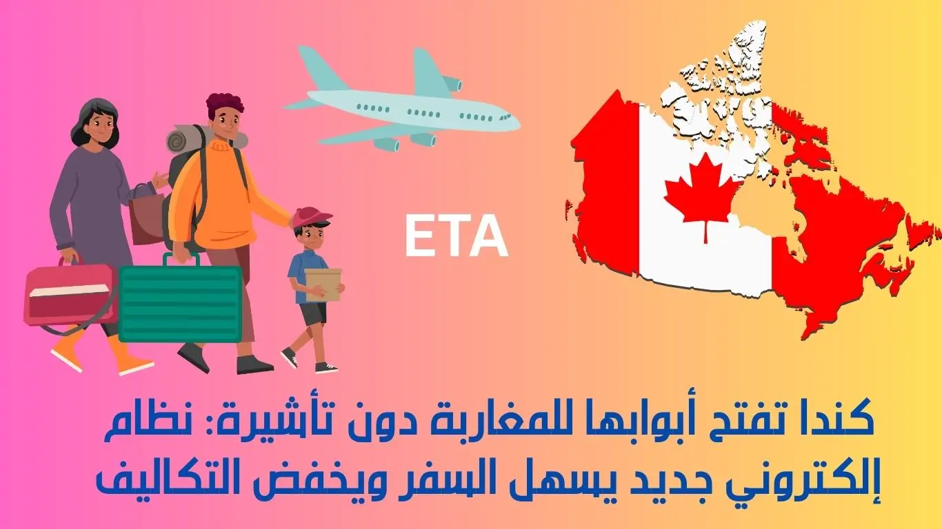 كندا تفتح أبوابها للمغاربة دون تأشيرة
