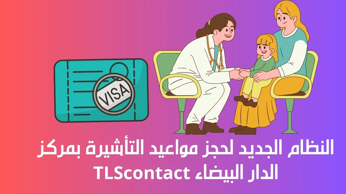 حجز مواعيد التأشيرة