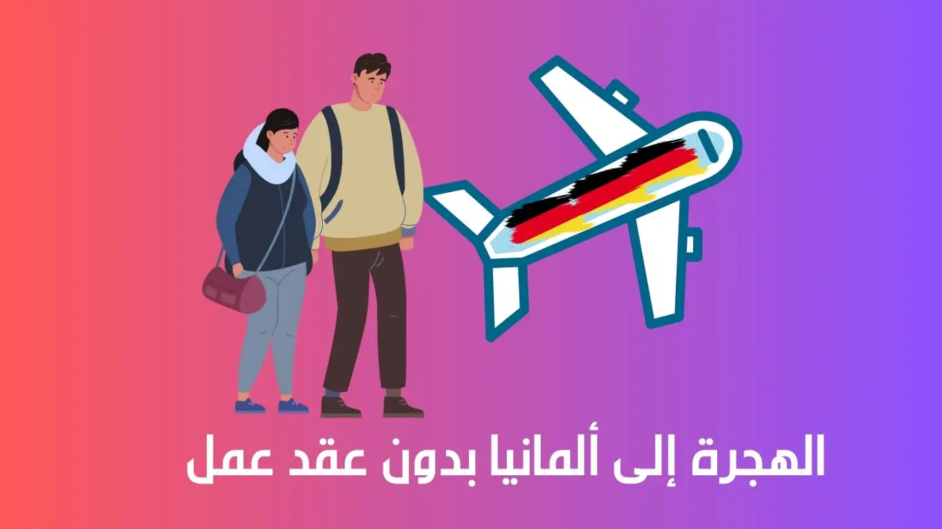 الهجرة إلى ألمانيا بدون عقد عمل