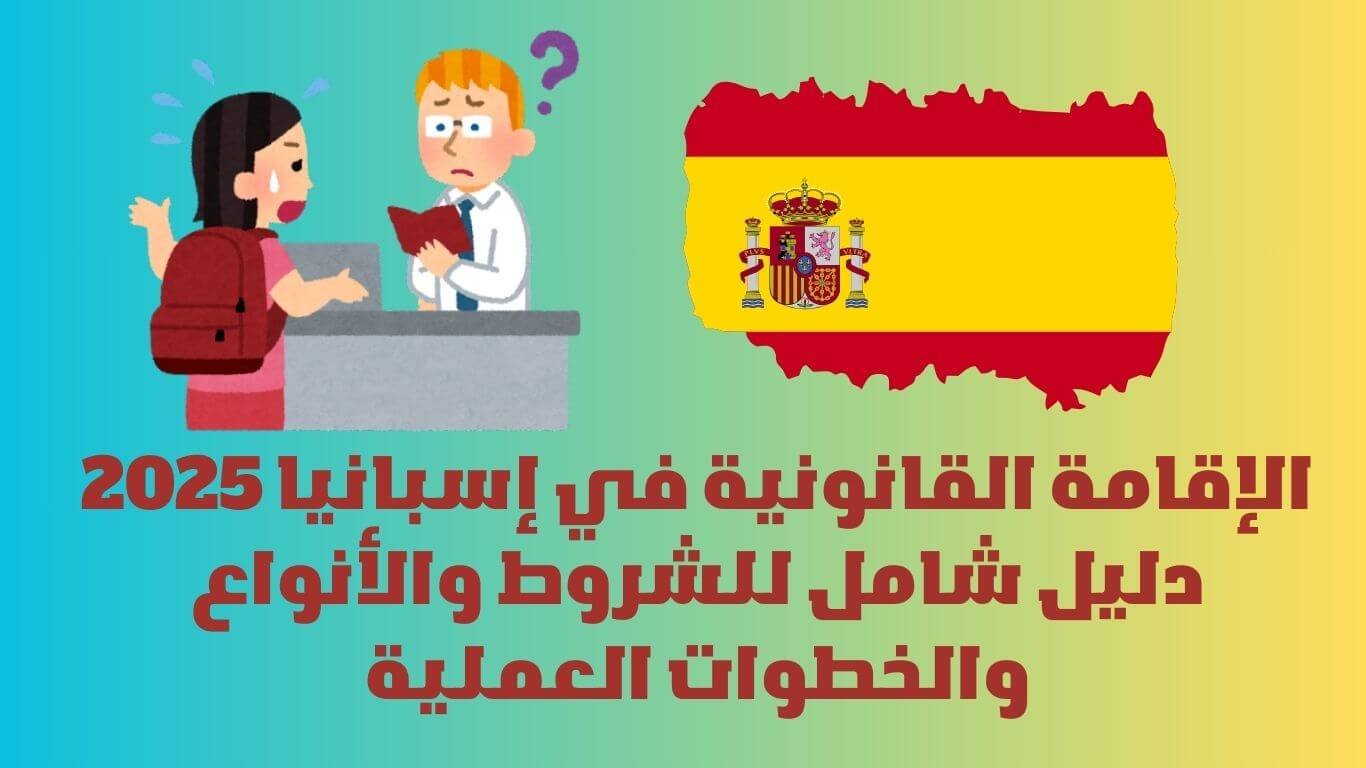 الإقامة القانونية في إسبانيا 2025