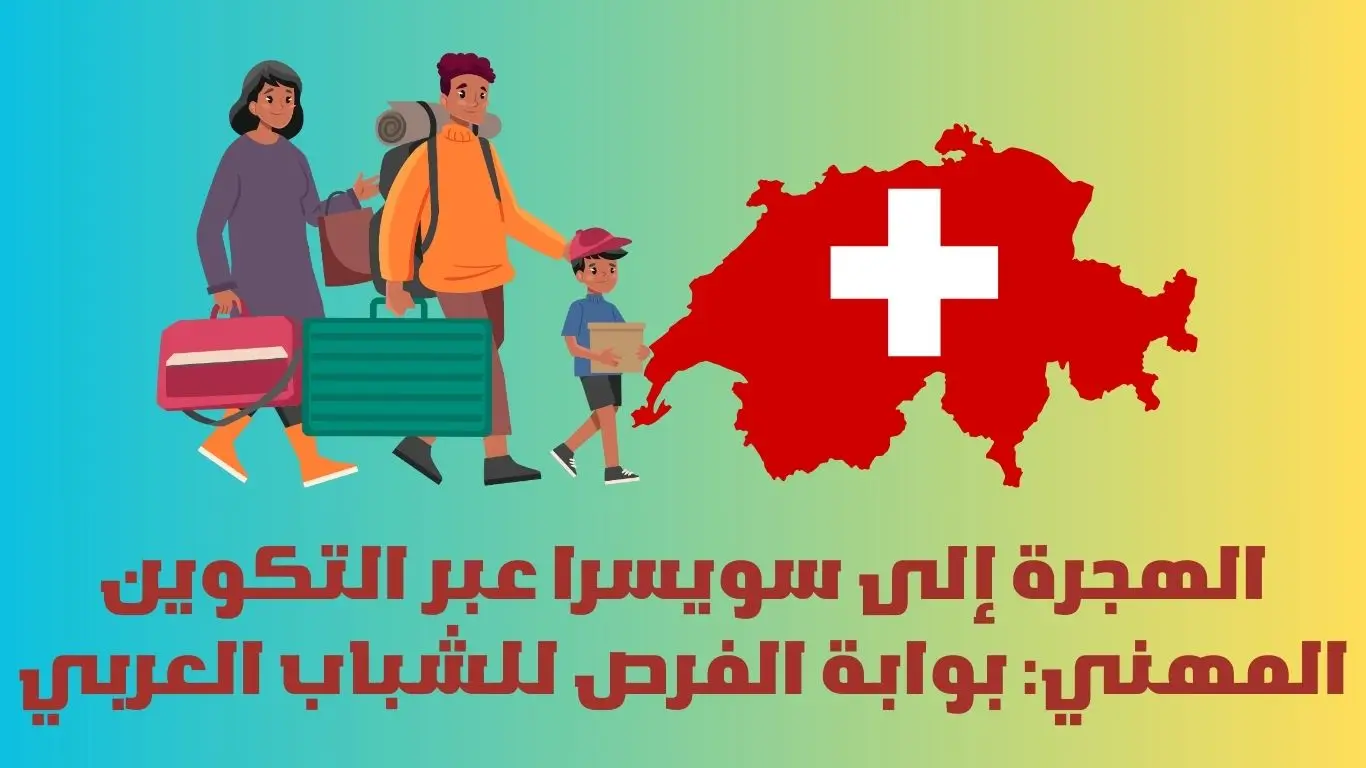 الهجرة إلى سويسرا عبر التكوين المهني