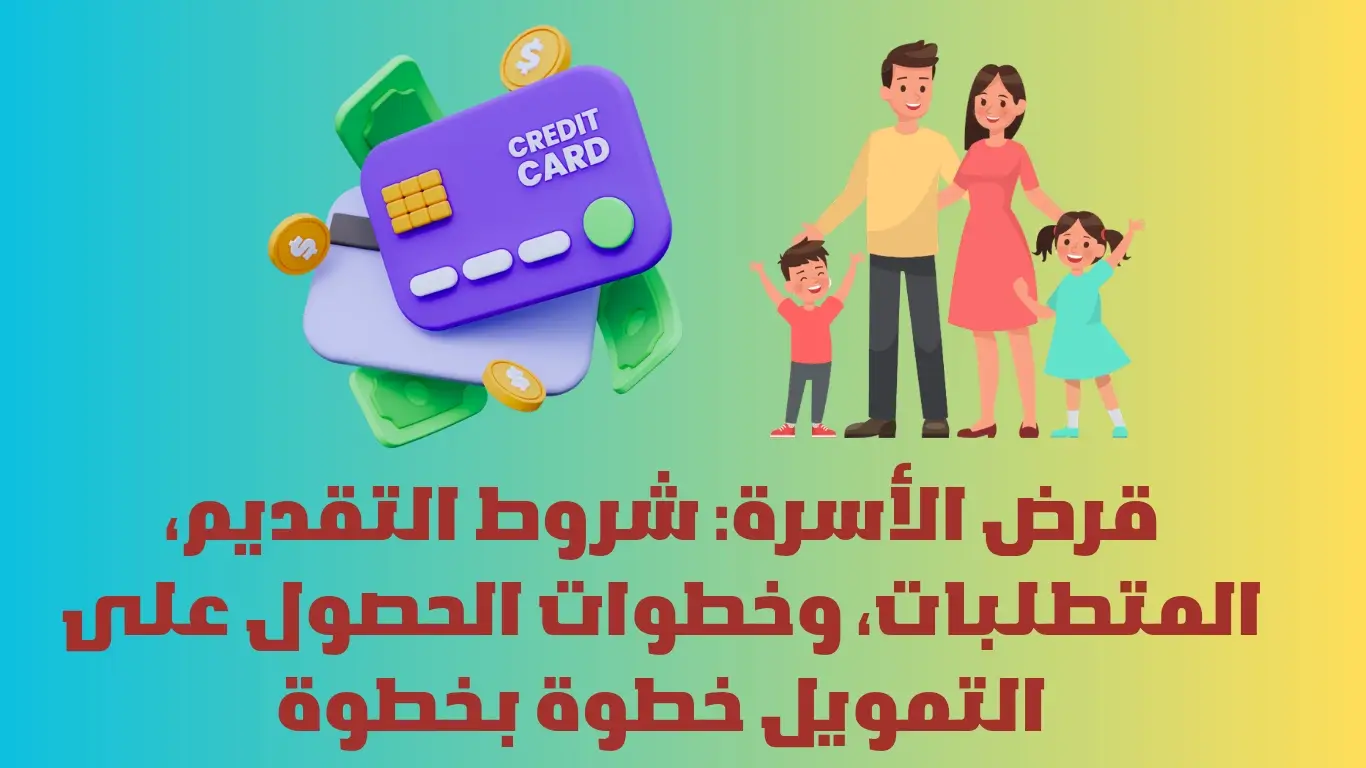 قرض الأسرة