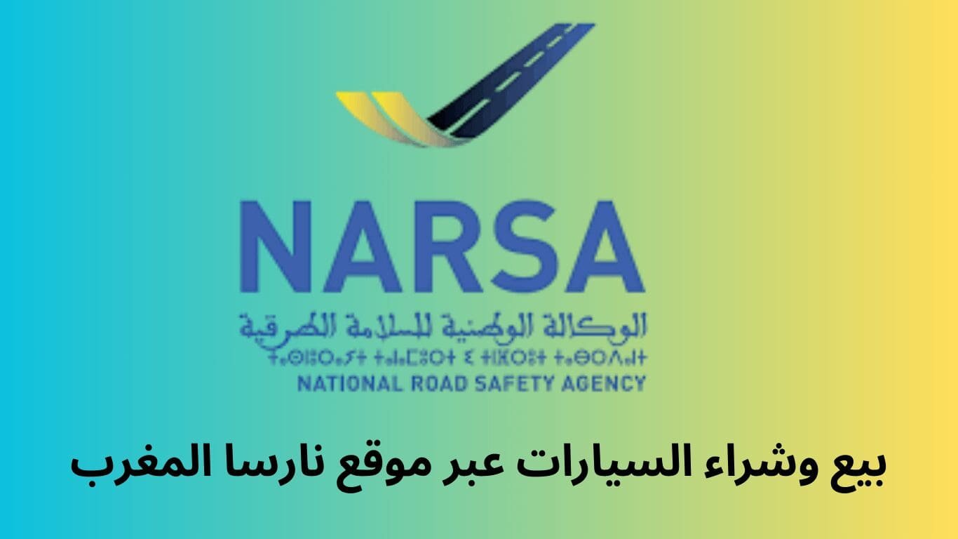 بيع وشراء السيارات عبر موقع نارسا المغرب