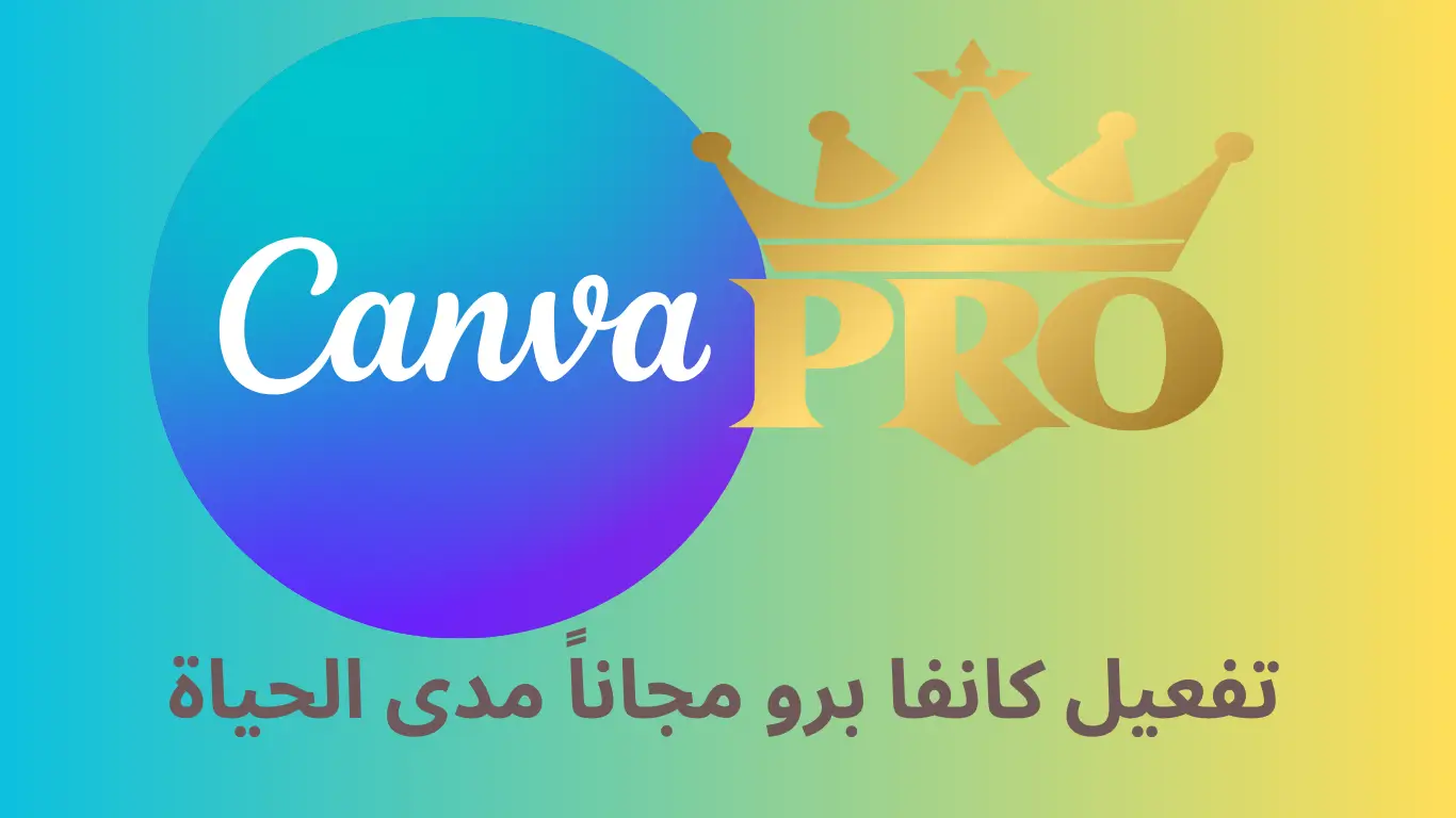 تفعيل Canva Pro مجاناً مدى الحياة