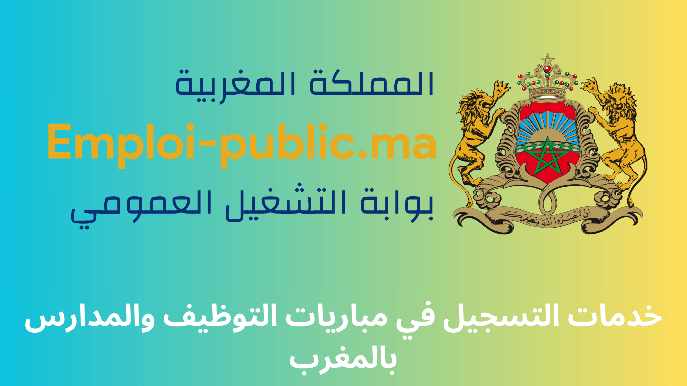 خدمات التسجيل في مباريات التوظيف والمدارس بالمغرب