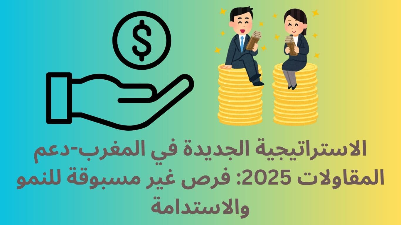 دعم المقاولات 2025