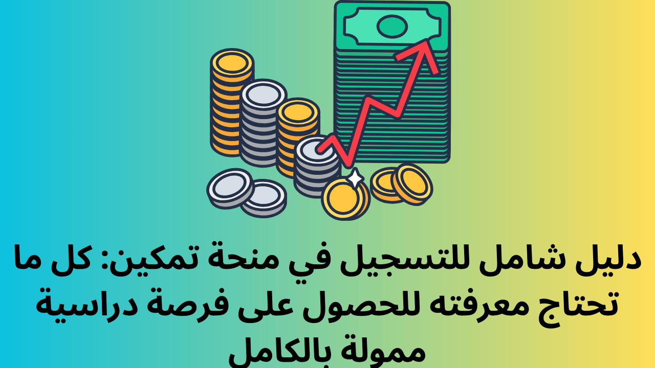 منحة تمكين