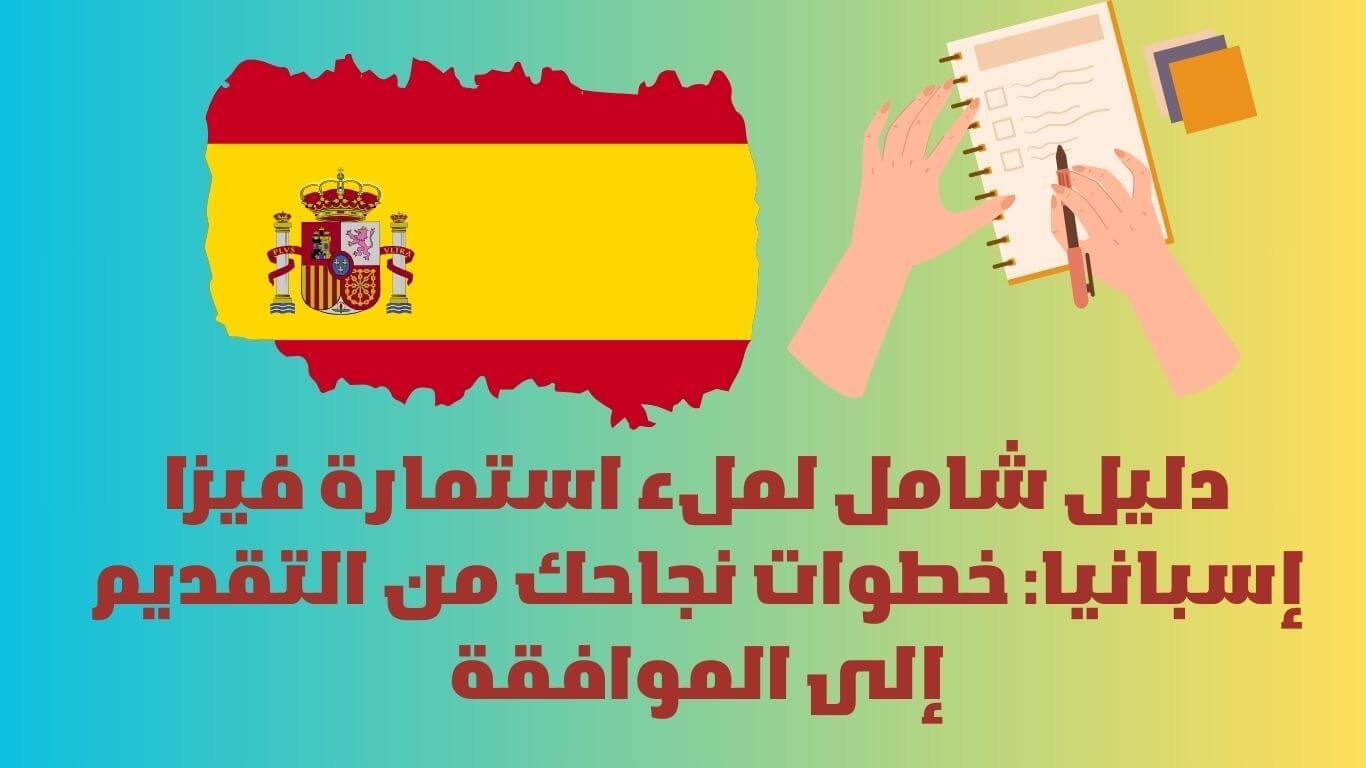 ملء استمارة فيزا إسبانيا