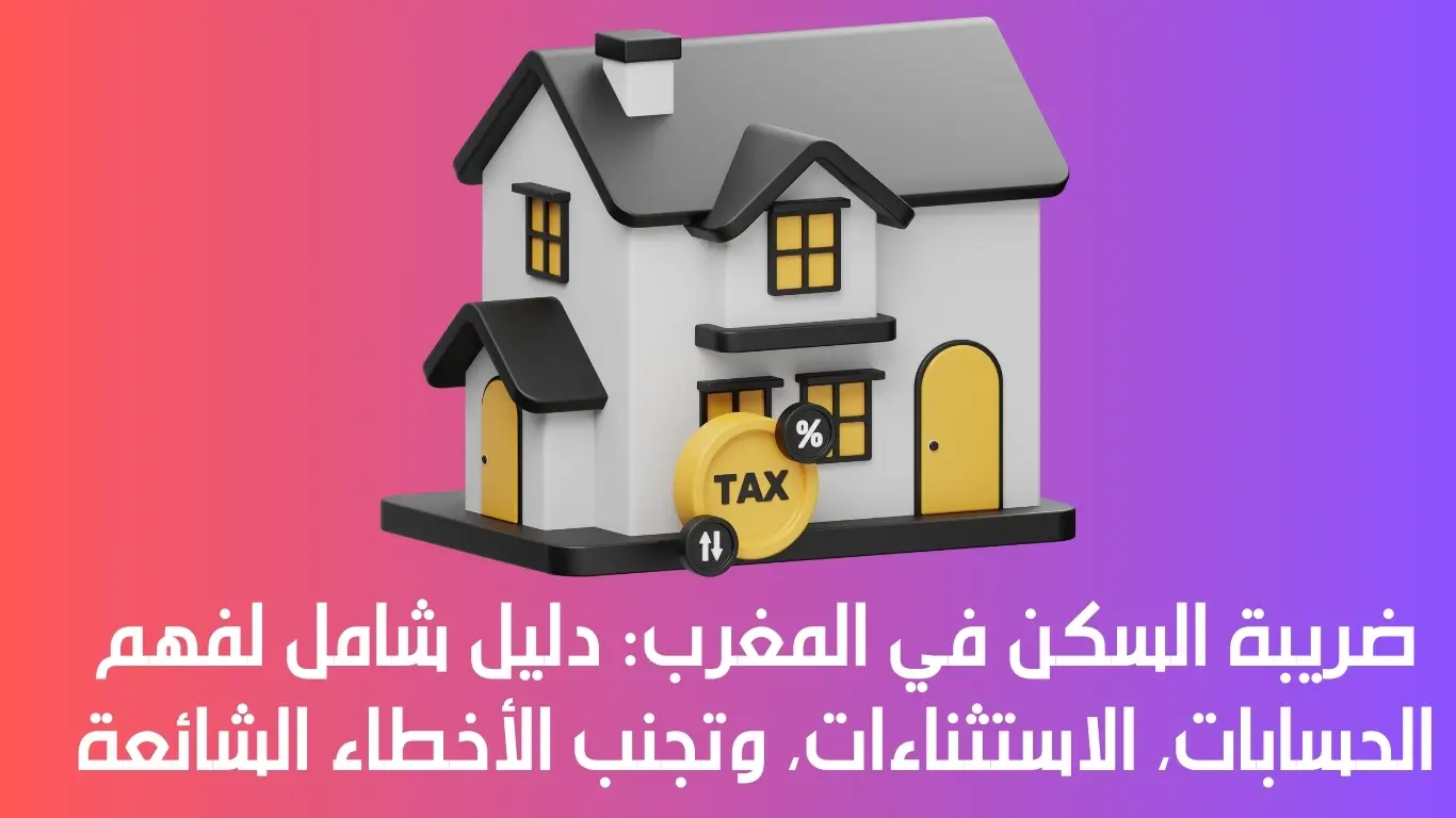 ضريبة السكن في المغرب