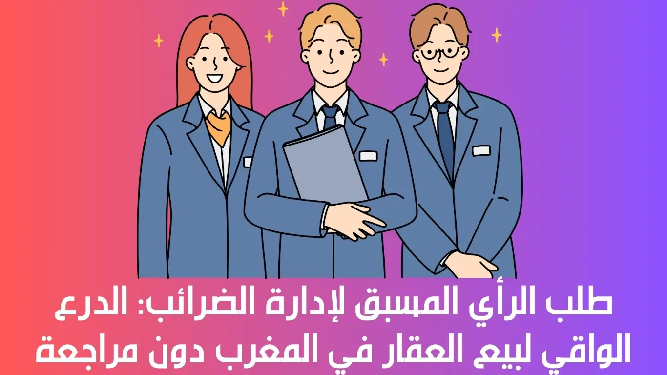 طلب الرأي المسبق لإدارة الضرائب