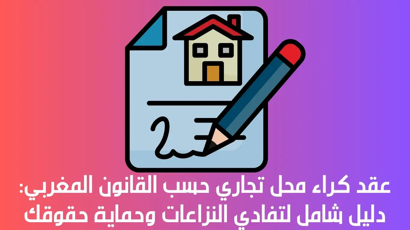 عقد كراء محل تجاري حسب القانون المغربي