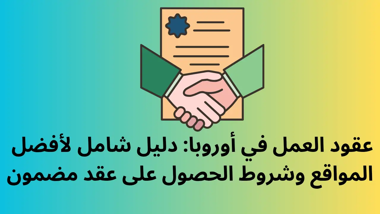عقود العمل في أوروبا: