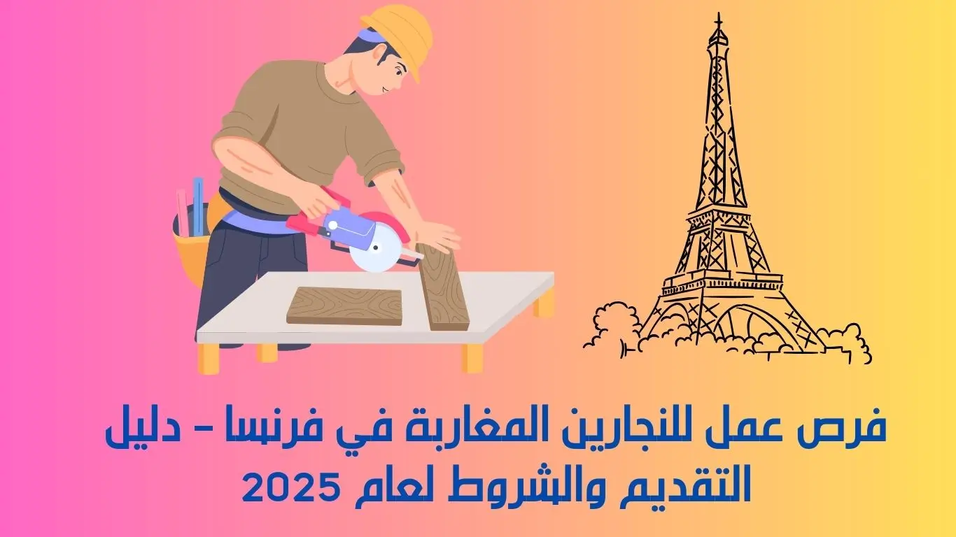 فرص عمل للنجارين المغاربة في فرنسا