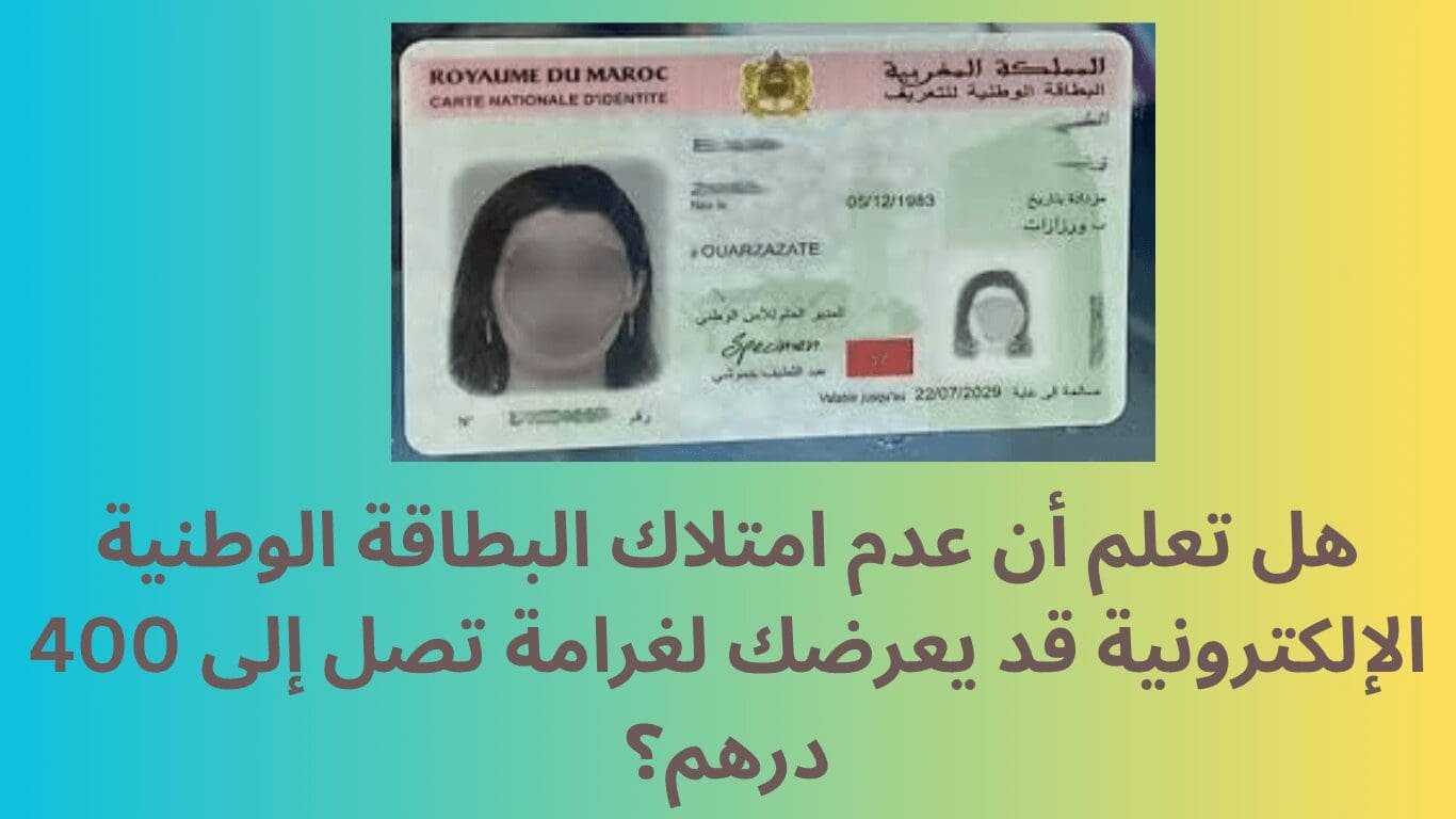البطاقة الوطنية الإلكترونية المغربية