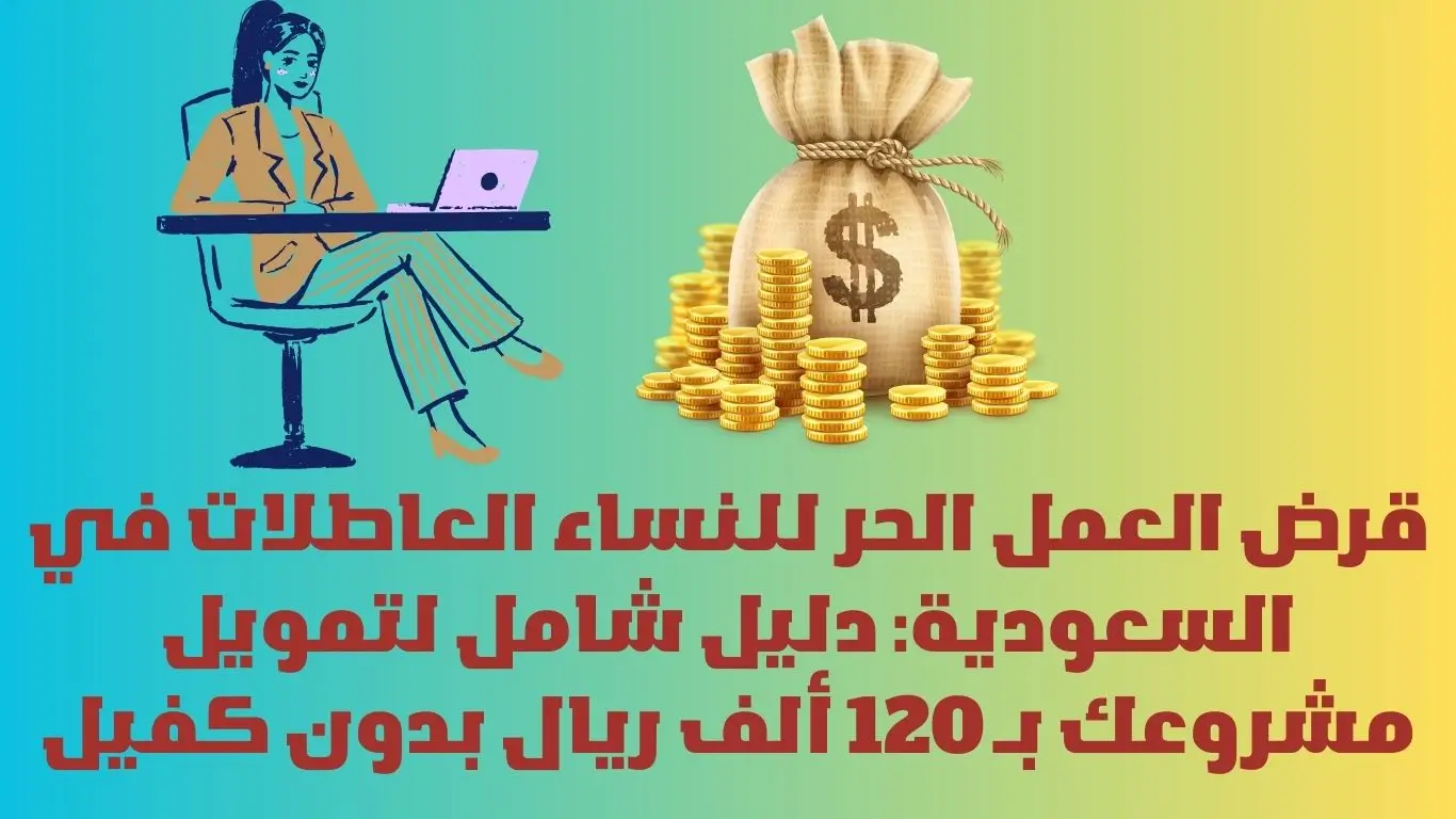قرض العمل الحر للنساء