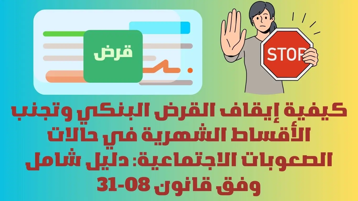 إيقاف القرض البنكي