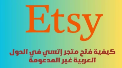 فتح متجر إتسي في الدول العربية غير المدعومة