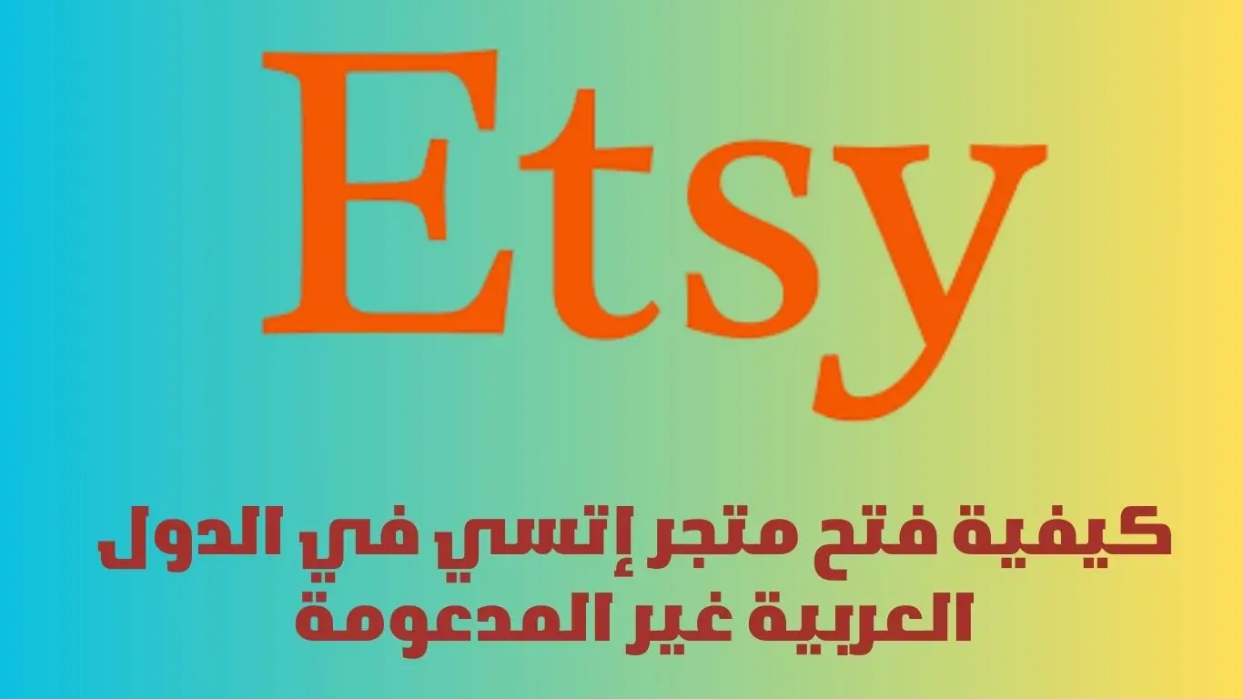 فتح متجر إتسي في الدول العربية غير المدعومة