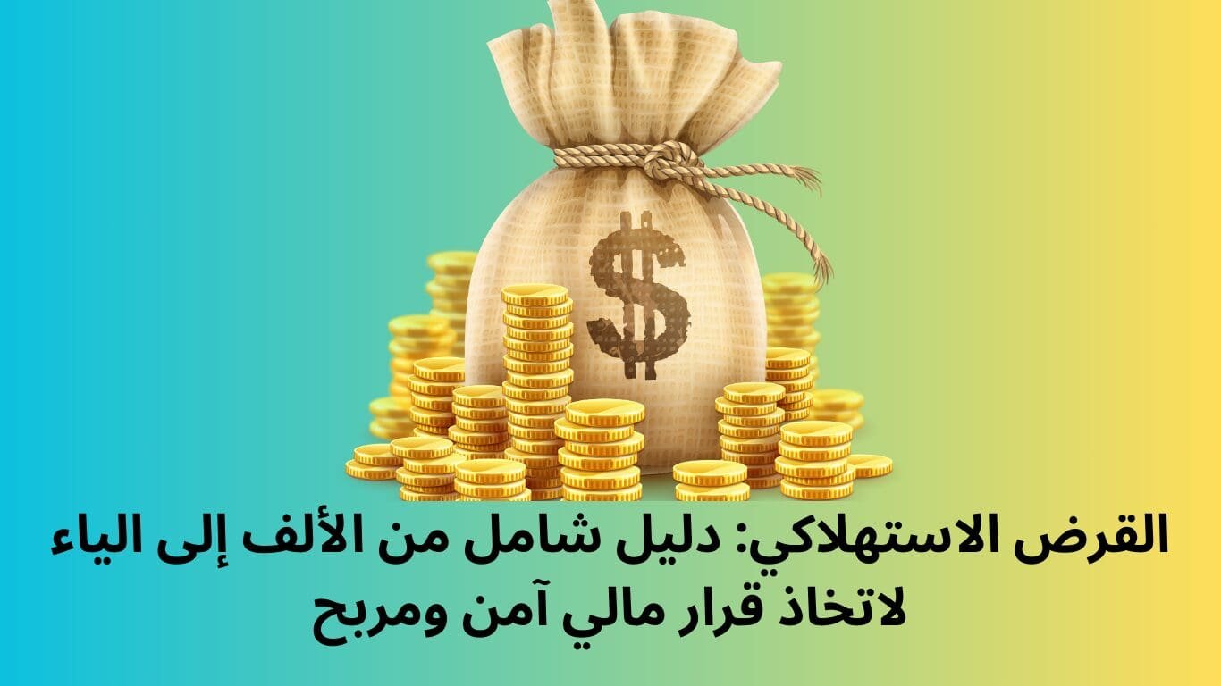 القرض الاستهلاكي