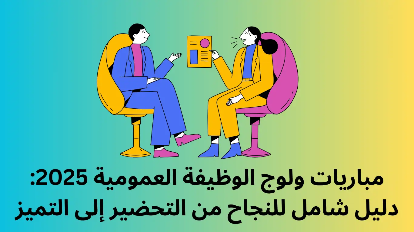 مباريات ولوج الوظيفة العمومية 2025